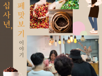 24년 카페맛보기 이야기