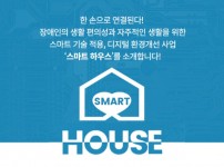 한손으로 연결됩니다! 장애인의 생활 편의성과 자주적인 생활을 위한 스마트 기술 적용, 디지털 환경개선 사업 