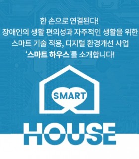 한손으로 연결됩니다! 장애인의 생활 편의성과 자주적인 생활을 위한 스마트 기술 적용, 디지털 환경개선 사업 