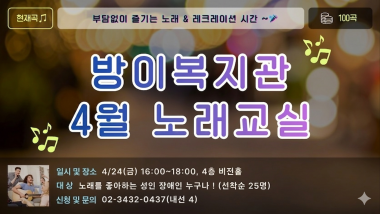 방이복지관 성인지원팀에서는 성인 장애인을 대상으로&nbsp;즐겁게 노래를 부르며 스트레스를 해소하고&nbsp;여가를 즐길 수 있는&nbsp;노래교실 프로그램을 진행합니다.노래를 처음 접하는 분들도 부담 없이 참여하실 수 있으며, 편안한 분위기 속에서 즐거운 시간을 보내러 오세요 ~▶ 프로그램 안내일시: 2026년 4월 24일(금) 16:00~18:00장소: 방이복지관 4층 비전홀대상: 노래를 좋아하는 성인 장애인 누구나정원: 선착순 25명참여비: 무료접수기간: 2026년 4월 15일(수) ~ 4월 23일(목)▶&nbsp;&nbsp;신청 및 문의전화: 성인지원팀 02-3432-0437 (내선 4)