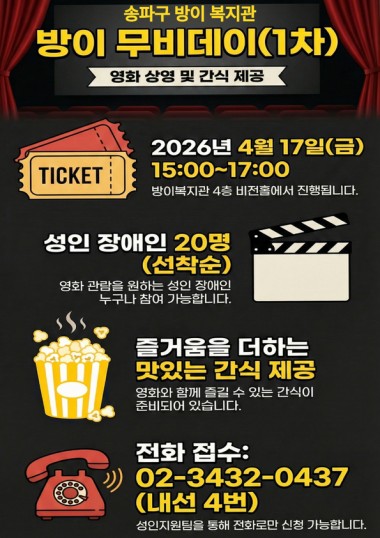 안녕하세요. 송파구방이복지관입니다. 즐거운 여가 문화 생활을 위해 1회성 평생교육 ‘방이 무비데이(1차)’를 진행합니다.복지관에서 맛있는 간식과 함께 재미있는 영화 한 편을 즐기며 힐링하는 시간을 가져보세요!&nbsp;프로그램 안내일시: 2026년 4월 17일(금) 15:00 ~ 17:00장소: 방이복지관 4층 비전홀대상: 성인 장애인 20명내용: 영화 상영 및 맛있는 간식 제공접수방법 : 전화 또는 방문을 통한 사전 신청 및 현장접수 가능 문의&nbsp;02-3432-0437 (성인지원팀, 내선 4)많은 참여 부탁드립니다 :)