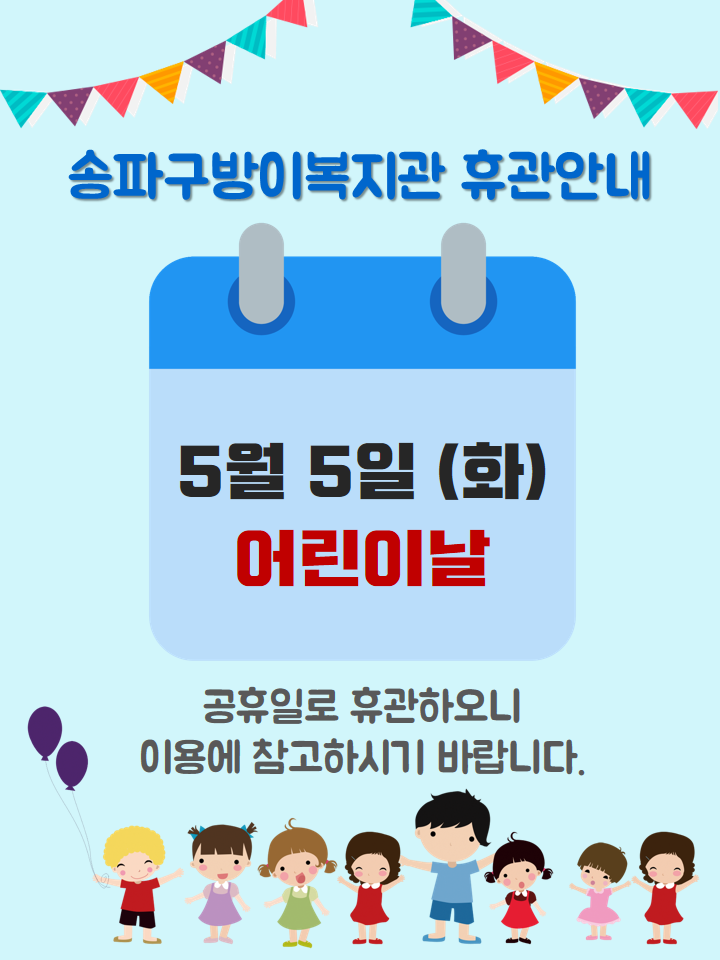 어린이날 휴관안내.png