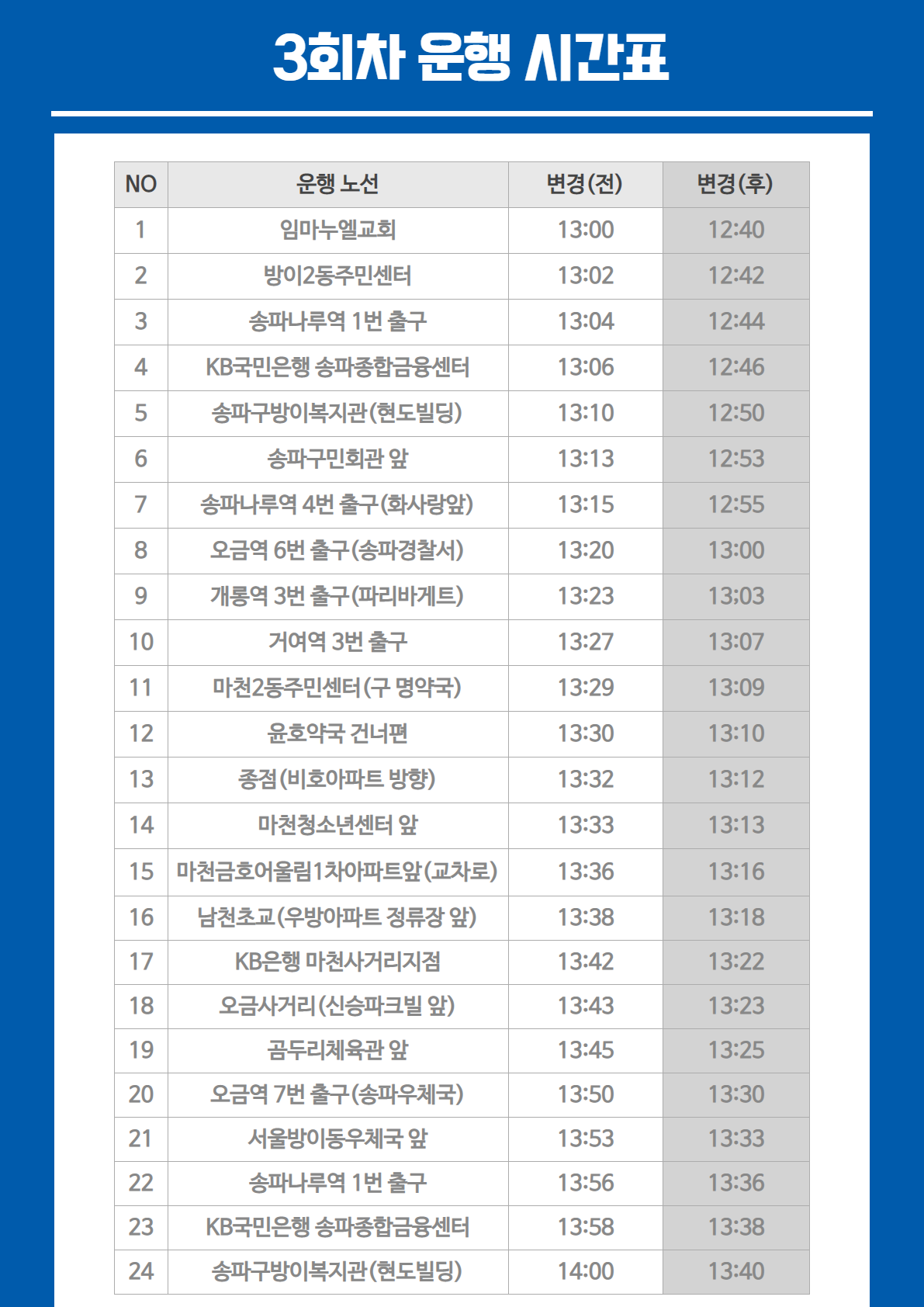 운행시간변경안내(2).png