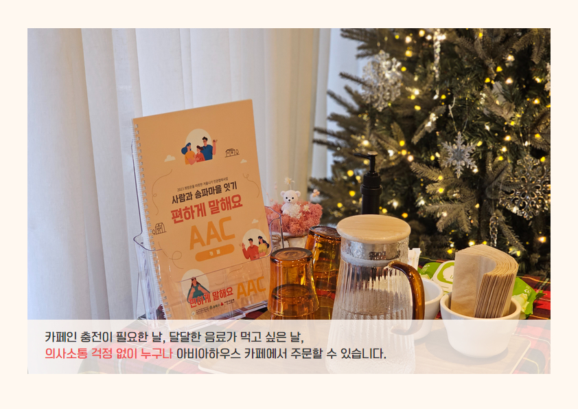 편하게 말해요(AAC) - 석촌동 카페 아비아하우스