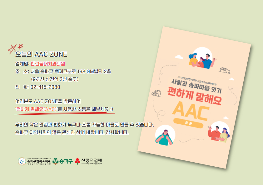 편하게 말해요(AAC) - 삼전동 한걸음더치과