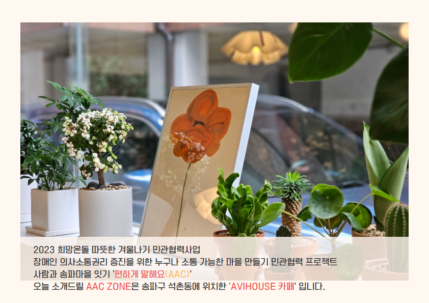 편하게 말해요(AAC) - 석촌동 카페 아비아하우스