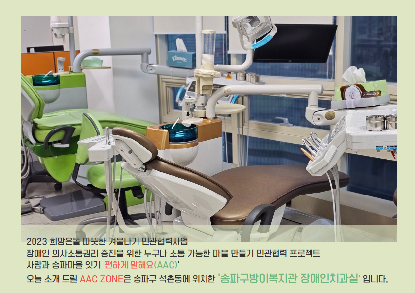 편하게 말해요(AAC) - 석촌동 송파구방이복지관 장애인치과