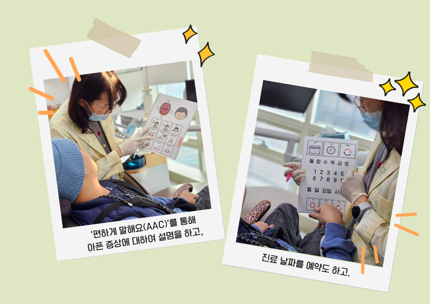 편하게 말해요(AAC) - 석촌동 송파구방이복지관 장애인치과
