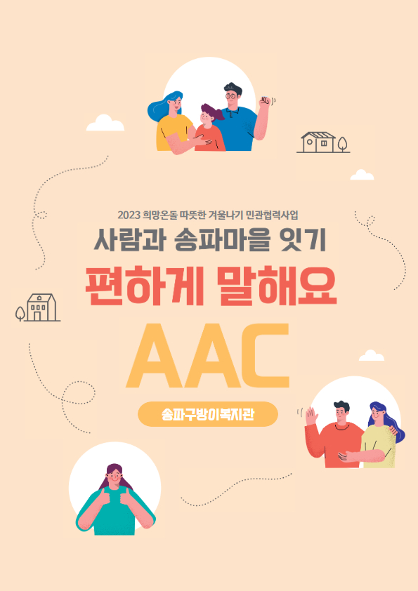 편하게 말해요(AAC) - 송파구방이복지관