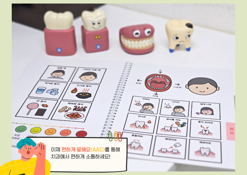 편하게 말해요(AAC) - 삼전동 한걸음더치과