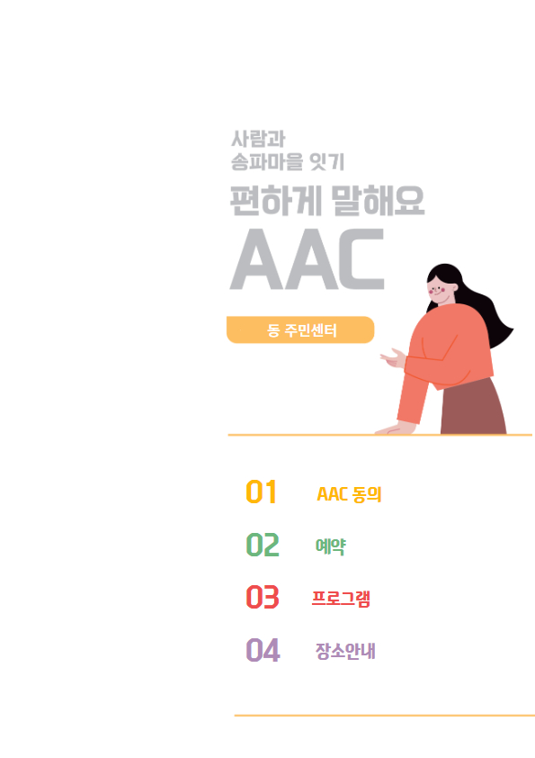 편하게 말해요(AAC) - 송파구방이복지관