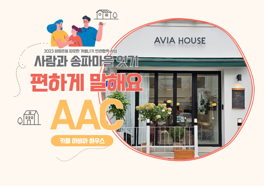 편하게 말해요(AAC) - 석촌동 카페 아비아하우스