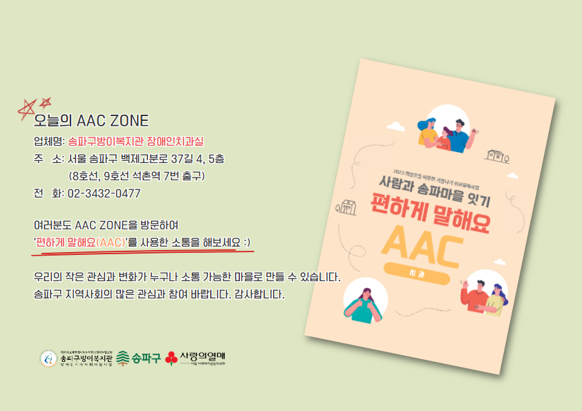 편하게 말해요(AAC) - 석촌동 송파구방이복지관 장애인치과