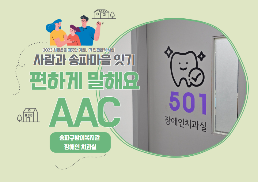편하게 말해요(AAC) - 석촌동 송파구방이복지관 장애인치과