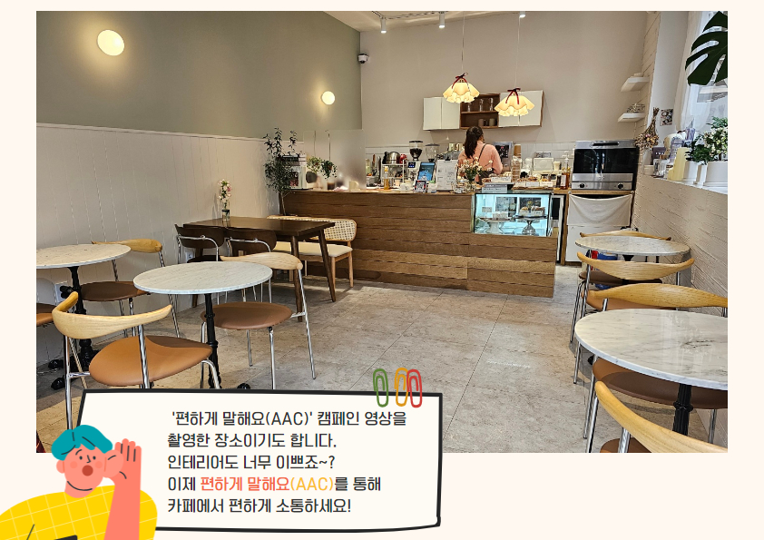 편하게 말해요(AAC) - 석촌동 카페 아비아하우스