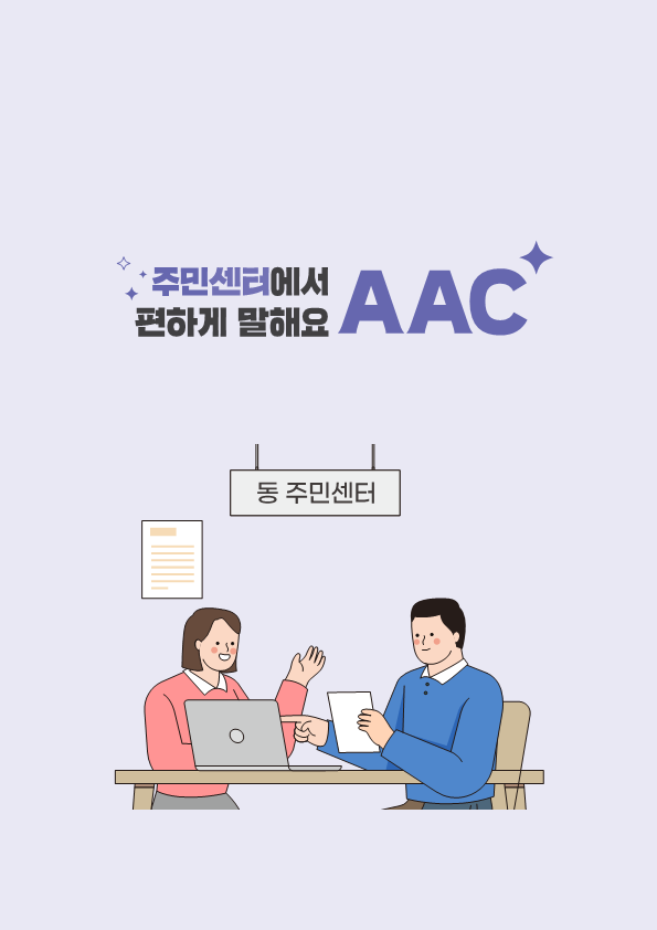 2024 편하게 말해요 AAC - 주민센터(개정)