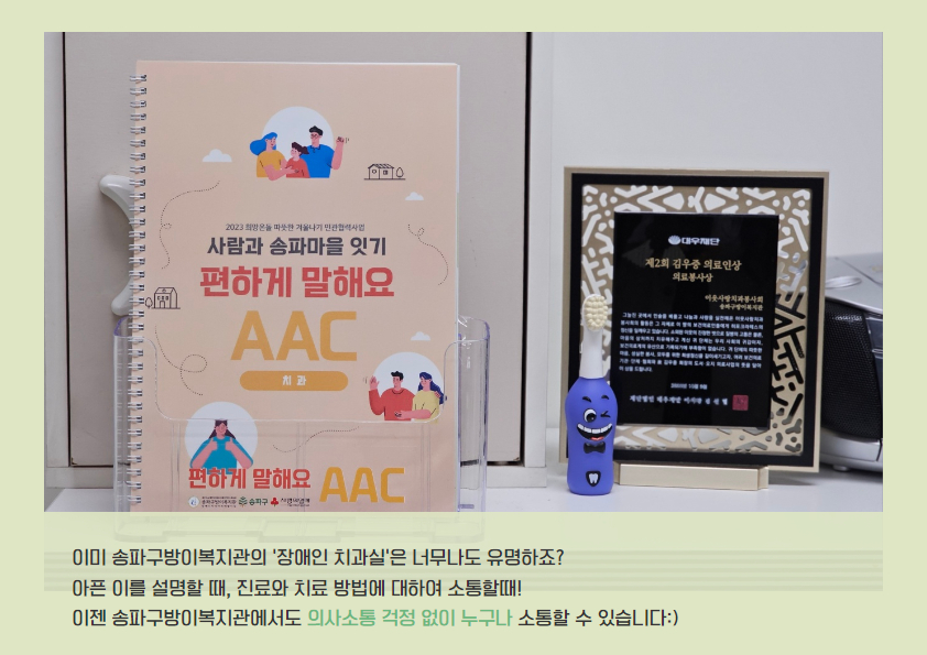 편하게 말해요(AAC) - 석촌동 송파구방이복지관 장애인치과