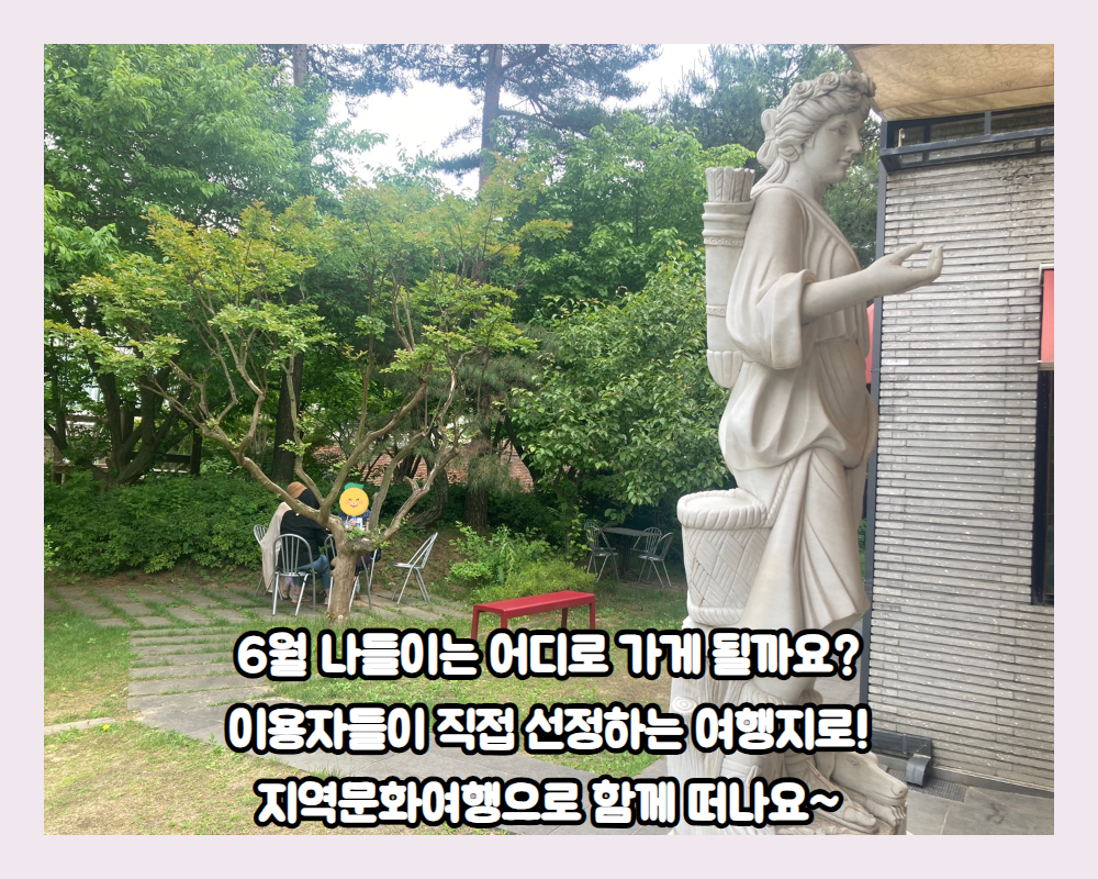 5월 지역문화여행(나들이) 후기 :