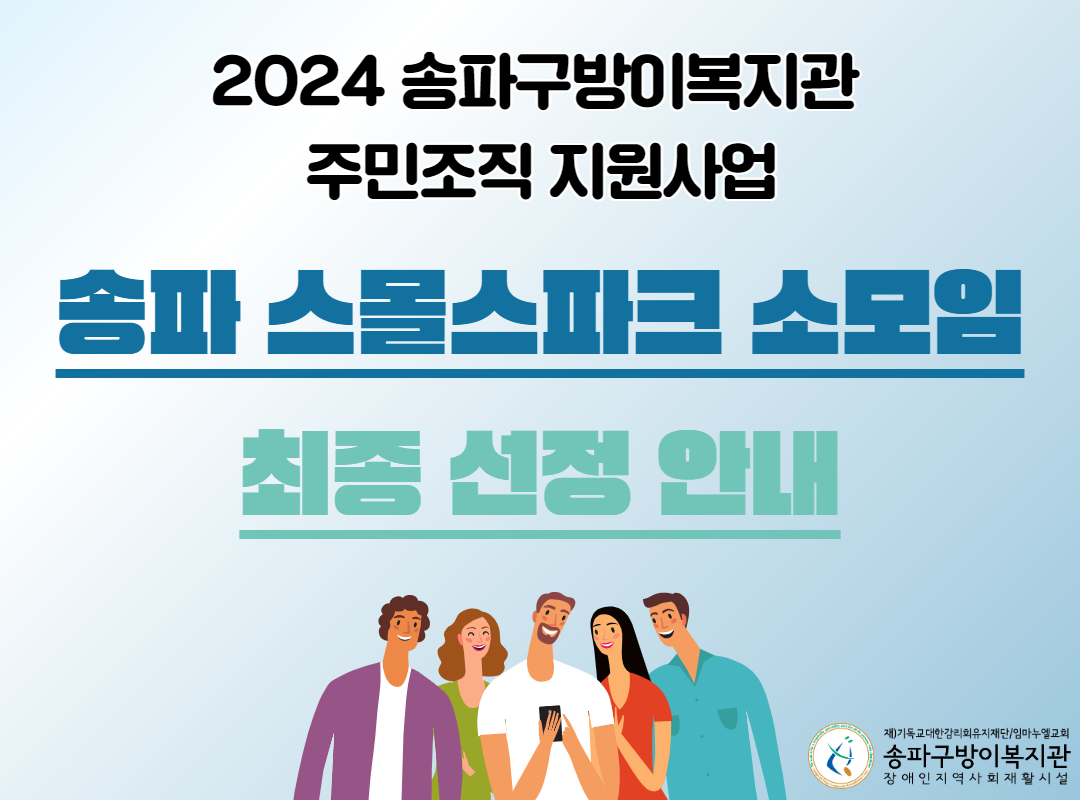 2024 송파 스몰스파크 소모임 최종 선정