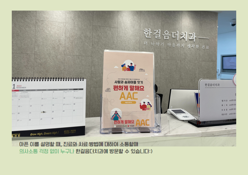 편하게 말해요(AAC) - 삼전동 한걸음더치과