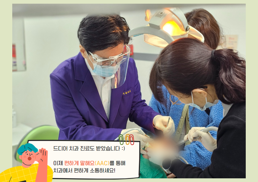 편하게 말해요(AAC) - 석촌동 송파구방이복지관 장애인치과