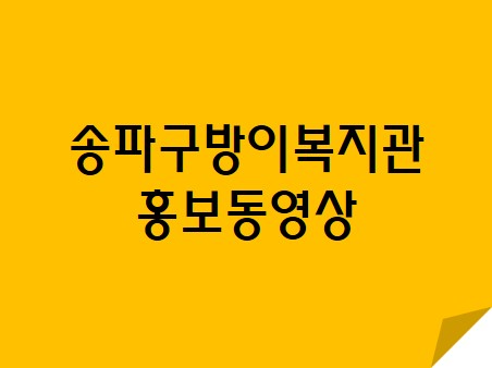 송파구방이복지관 2017년 홍보동영상