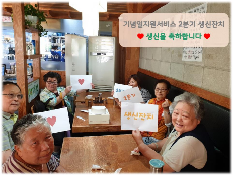 기념일지원서비스 ‘2분기 생신잔치’ 진행