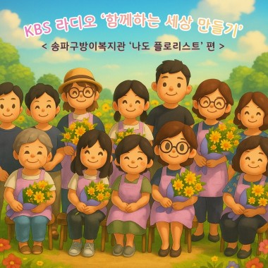 

    
        KBS 3라디오 「함께하는 세상 만들기」
        방이복지관 '나도 플로리스트' 프로그램 인터뷰 진행
    

    
        KBS 3라디오「함께하는 세상 만들기」에 우리 복지관의 '나도 플로리스트' 프로그램이 소개되었습니다 ~
    

    
        꽃을 매개로 참여자분들이 서로 이야기를 나누고 계절의 아름다움을 느끼며 보내는 따뜻한 시간이 라디오에 담겼는데요,
    

    
        이번 인터뷰에는 꽃꽂이 교실에 참여하고 계신 참여자분들과 강사님의 인터뷰도 함께 소개되어 항상 즐겁고 행복한 우리           꽃꽂이 프로그램의 분위기가 더욱 생생하게 잘 담겨졌습니다 ~~
    

    
        꽃과 함께하는 소소하지만 따뜻한 순간들을 아래 음성으로 만나보세요 !
        많은 분들의 관심과 청취 부탁드립니다 :)
    

   

  

  
  



  진행자: 유해진의 신나는 세상 유해진 리포터와 함께합니다. 어서 오십시오.

 리포터: 네 안녕하세요.

 진행자: 자, 오늘은 어떤 현장으로 가볼까요?

 리포터: 네, 서울 송파구 방이복지관에서는 성인 장애인들을 위해 나도 플로리스트라는 프로그램 운영하고 있는데요.
시작된 지 얼마 되지 않은 프로그램이지만 대기자가 많아서 인기 1위를 유지하고 있다고 하고요.
 제가 현장에 도착을 했을 때는 여러 가지 계절 꽃을 이용해서 꽃다발을 수강생들이 만들고 있었습니다.
 형형색색의 아름다운 꽃의 모습과 향기를 느낄 수 있는 시간이었는데요. 
꽃다발을 풍성하게 만드는 방법부터 포장지로 포장을 하는 방법까지 배워봤고 수강생들의 눈빛이 상당히 반짝였었습니다. 
그럼 교육 현장으로 먼저 가보시죠. 

 정봉순 강사: 안개는 그냥 두세요. 너무 짧게 자르시면 나중에 하기 나쁘니까 안개는 맨 나중에 쓸 거예요.
가장자리 돌릴 거니까 다 하셨나요? 네 다 하셨으면 망고 트림 하나 들어보세요.
가장 쉬운 방법이 이렇게 x자로 그다음에 그 위에 또 x자로 길고 짧게, 그렇게 하세요.
그냥 똑같은 길이로 하지 마시고 꽃을 이렇게 돌려가면서 이렇게 하시다 보면 나중에는 모래시계 같이 가운데가 허리가 잘록하고 아래위가 퍼지는 그런 형태로 돼서 꽃이 많이 안 들어가도 꽃이 많아 보입니다.

 진행자: 예, 선생님의 지시에 따라서 꽃다발을 만들고 있는 것 같은데요. 실력들이 어떻던가요?

 리포터: 네, 당연히 잘 하시는 분도 있고 어려워하시는 분들도 있었는데요. 한 손에 꽃 여러 개를 줄기를 망가뜨리지 않으면서 쥔 다음 하나씩 다른 꽃을 추가해 나가는 과정이 쉽지는 않아 보이더라고요.
그래도 모두가 집중해서 즐겁게 참여하는 모습이었고요. 전체적인 설명이 끝나면 개별 지도가 또 들어가기 때문에 모두가 아름다운 꽃다발을 완성할 수 있었습니다.
그리고 꽃다발이 먼저 완성이 된 분들은 사진을 서로 찍느라 무척 바쁘시더라고요.
꽃을 보며 또 사진을 보며 함께 대화를 나누는 모습이 참 보기 좋았습니다. 그렇다면 송파구방이복지관에서는 어떻게 이런 프로그램을 운영하게 됐을까요?
성인장애인 평생교육 프로그램 담당자 박송희 사회복지사입니다.

 박송희 사회복지사: 방이복지관 나도 플로리스트는 작년부터 운영되고 있는 프로그램인데요. 총 15분의 참여자 분들과 함께하고 있고 계절 꽃을 활용해서 각자의 작품을 완성하면서 성취감과 즐거움을 느끼고 계십니다.
꽃은 누구나 보면 기분이 좋아지는 소재라고 생각합니다. 그래서 참여자분들이 단순히 시간을 보내는 활동이 아니라 꽃을 통해 자연스럽게 즐거움을 느끼고 직접 작품을 완성하면서 성취감까지 경험하실 수 있도록 하고자 꽃꽂이&nbsp;프로그램을 시작하게 되었습니다.
지체 뇌병변 장애인 분들과 발달장애인, 시각장애인분들이 참여하고 있고, 계절 꽃을 활용해서 주제에 맞는 작품을 만들고 있습니다. 먼저 강사님께서 꽃의 이름과 특징을 소개해 주시고 시범과 설명을 진행해 주시면 단계별로 따라 하시면서 작품을 완성하고 있습니다. 문화 여가 프로그램은 단순한 취미 활동을 넘어서 참여자 분들이 지역사회 안에 어울리고 소속감을 느끼실 수 있도록 하는 마중물의 역할을 한다고 생각합니다. 작품을 완성하는 경험은 참여자분들의 자존감 향상에도 도움이 됩니다.

진행자: 예, 플로리스트 교육을 받으면서 지역사회 안에서 네트워크도 만들고요. 자존감도 향상시킬 수 있는 프로그램이군요.
리포터: 맞습니다. 초반에는 내가 과연 꽃꽂이를 잘 할 수 있을까 스스로 걱정하고 자신감이 없어 하던 수강생들이 시간이 지나면서 점점 자신감이 생기고 꽃을 다루는 기술도 능숙해지고 있습니다.
그래서 향후에는 장애인 수강생들이 직접 만든 작품으로 전시회도 하고 어버이날에 카네이션 코사지 나눔 봉사를 하는 등 여러 가지 활동도 할 계획입니다. 그리고 그렇게 하기 위해서는 이분의 역할도 참 중요한데요. 플로리스트 교육을 맡고 있는 정봉순 선생님의 이야기입니다.

 정봉순 강사: 방이복지관 같은 경우는 계절에 맞는 뭐 지난번에는 발렌타인 데이 사탕하고 장미하고 해서 만들고 그런 식으로 이제 계절에 맞는 꽃을 가지고 향기도 느껴보고 꽃을 이렇게 만지는 자체가 엄청 이렇게 즐거워요.
여기 복지관에 와달라고 이렇게 이제 얘기를 해서 작년에 사실은 그렇게 해서 왔어요. 왔는데 오신 회원님들이 꽃처럼 정말 예쁜 분들이더라고요. 장애인 그러면 약간 편견도 있고 그런데 전혀 그거 없이 더 서로 배려하고 꽃이 어떤 건 부러지고 안 좋은 게 없으면 서로 내가 갖겠다고 그러고 제가 너무 감동했잖아요. 그거 보고 서로 이렇게 배려해 주고 그런 모습이 너무 아름다웠어요.
그래서 작년에 정말 기쁘게 한 해를 보내고 올해는 또 한 5명이 더 늘었어요. 근데 그분들은 조금 더 중증 장애를 가진 분들인데 그분들이 직접 손으로다가 한 송이 한 송이 꽂는 그 표정이 너무 기쁜 거 예요. 그래서 물어봤어요. 좋아요.
여기 앉아 있는 게 어떠냐 그랬더니 너무 좋대요. 그냥 꽃만 봐도 좋다고 그렇게 얘기를 하는데 가슴이 좀 뭉클하죠.

 진행자: 음, 가슴이 뭉클할 정도로 수강생들의 반응을 보면서 보람을 많이 느끼고 계시는 것 같은데요.

 리포터: 그렇습니다. 이 수업을 듣고 실생활에서 집안을 장식할 꽃꽂이를 하는 분들도 있고 직접 만든 작품을 선물하는 분들도 많다고 합니다. 특히 수업을 듣고 그 다음번 수업을 듣기까지 일주일이 정말 행복했다고 표현을 한다고 하는데요.
집 안에 꽃 한 송이가 있는 게 분위기가 이렇게 달라질 줄 몰랐고 마음이 부자가 된 느낌이다 이런 반응들 보인다고 합니다.
또 자녀들에게 선물을 하면 엄마가 꽃꽂이라는 취미를 가진 걸 자랑스러워하고 부모님께 선물하면 뿌듯해 하는 그런 모습들을 보면서 꽃 하나로 장애인의 삶의 질이 달라진다는 것을 느끼고 더 오랜 기간 동안 함께하고 싶다는 마음을 갖게 됐다고 하네요.인기 프로그램이니 만큼 계속 이어지면 좋겠고요. 이제 수강생들의 이야기 들어보겠습니다. 뇌병변 장애를 가진 이화선씨 만나보시죠.

 이화선님: 집에서만 있으니까 아무래도 뭔가 생활의 활기가 필요하다고 생각이 들었어요. 그리고 또 친구들 사귈 기회도 좀 없고 그래서 제가 평소에 꽃도 좋아하고 해서 여기에 건의를 드렸어요. 꽃꽂이 수업을 좀 만들어 주십사 그렇게 해서 시작했던 것 같아 일주일에 한 번씩 외출하는 것도 즐겁고 가족 이외에 친구랑 뭐 선생님들 만나는 거 제가 그냥 그런 거 자체가 좋고 그리고 또 꽃은 보면 그냥 기쁘잖아요. 그래서 꽃도 또 만지면서 일거양득이라고 생각이 드는 거죠. 집에다가 두고 일주일 동안 감상하기도 하고요.
저한테 감사했던 분들 뭐 약사님 그런 분들한테 선물로 드리기도 하고 감동하세요. 이거 직접 한 거 맞냐고 그래서 많이 부족하지만 제가 손수 만들었다 그러면 정말 기뻐하세요. 생활이 즐거워요. 아프니까 맨날 인상 찡그리고 우울할 수 있는데 기분이 좋아지고 또 얘기하다 보면 또 그 우울감도 많이 해소가 되더라고요. 필요한 수업인 것 같아요.

 진행자: 예, 정말 즐겁고 신나게 프로그램에 참여를 하고 있다는 게 인터뷰에서 그대로 느껴지는데요.
 리포터: 네, 그리고 이화선 씨는 목표가 생겼는데요. 일단 꽃을 다루는 실력이 지금도 좋지만 더 발전할 수 있게 노력하고 싶어 있다고 하고요. 더 기운을 내서 다른 프로그램에도 도전을 해보고 싶은 마음이라고 합니다. 화선씨가 목표한 것들 꼭 이루셨으면 좋겠고요. 끝으로 시각장애를 가진 오현숙씨의 소감 들어보시죠.

 오현숙님: 올해 두 번째 새로 시작한 거예요. 저는 시각장애인이니까 꽃꽂이 하는 거에 도전을 못 해봤어요. 양 옆에나 위 아래가 중심이 안 보이니까 그런데 해보라고 이제 주변에서 권유를 해 주셔서 했는데 너무 재밌는 거예요.
선생님들이 일일이 와서 이렇게 잡아라 저렇게 잡아라 이렇게 꼽아라 알려주시니까 맨 처음엔 모양이 안 나오는 것 같은데 좀 하다 보니까 선생님이 아우 잘한다고 아주 잘하신다고 그래서 더 용기가 나고 재미가 있었어요.
그리고 같이 하시는 분들이 다정다감하고 꽃을 다루기 때문에 마음들이 더 풍성해지시는 것 같아요. 그래서 더 나오는 게 즐거웠어요. 내가 누구한테 만들어줘서 건네줄 때 그분들이 너무 감동받으니까 제가 더 으쓱해지는 그런 기분이 좋았어요.

 리포터: 꽃으로 작품을 만들어서 선물하는 과정이 만드는 사람에게도 성취감과 기쁨을 주고 있습니다. 앞으로도 수강생들이 즐겁게 교육받을 수 있으면 좋겠습니다.
 진행자: 예, 신나는 세상 송파구방이복지관, 나도 플로리스트 교육 현장 함께 다녀왔습니다. 유해진 리포터와 함께 했습니다. 고맙습니다.

 리포터: 감사합니다.