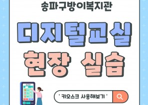 안녕하세요 송파구방이복지관입니다. 
지난 6월 10일, 디지털 교실 수강생분들과 함께 맥도날드 석촌역점에 방문해 키오스크 조작 실습을 진행했습니다.
직접 키오스크를 눌러 메뉴 선정과 결제까지 진행하고 함께 맛있는 점심도 먹을 수 있었던 즐거운 시간이었는데요 !
즐겁고 알찬 현장실습의 현장을 카드뉴스로 만들어보았습니다 :)
앞으로도 우리 디지털교실에 많은 관심 부탁드립니다. ❤️성인지원팀: 02-3432-0437