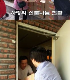 사랑의 선물박스 나눔.jpg