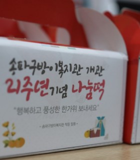 송파구방이복지관 개관 21주년기념 나눔떡
