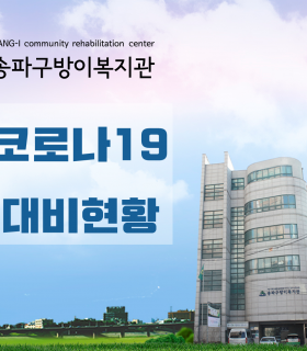 코로나19 대비현황 영상.png