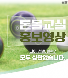 론볼홍보영상 썸네일.png