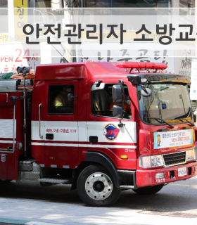 200527 안전관리자소방훈련1.png