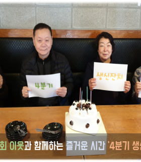 4분기 생신잔치.png