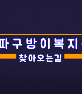 송파구방이복지관 찾아오는 길.PNG