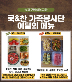 5월 쿡&찬 가족봉사단 이달의 메뉴♥.png