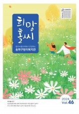 희망홀씨 Vol.46