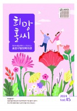 희망홀씨 Vol.45