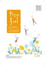 희망홀씨 Vol.44