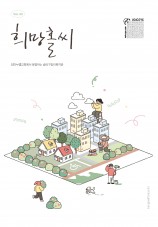 희망홀씨 Vol.43