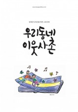 우리동네 이웃사촌 (2호)