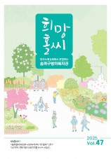 희망홀씨 Vol.47