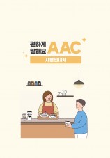 AAC사용안내서
