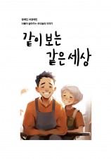 같이보는 같은세상(5호)