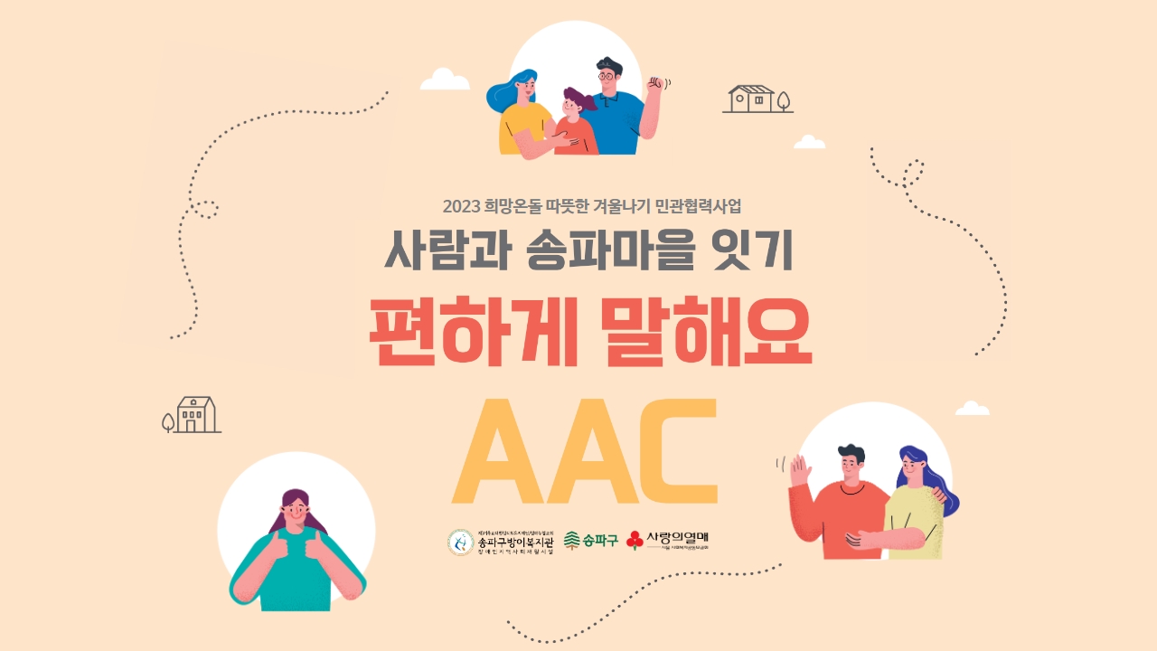 편하게 말해요(AAC) 소개 영상